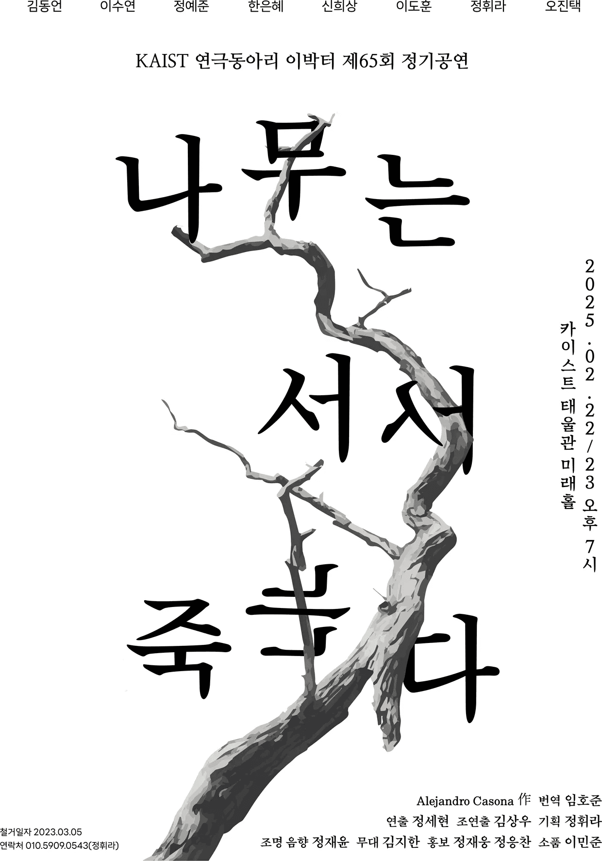 나무는 서서 죽는다 The Trees die standing poster