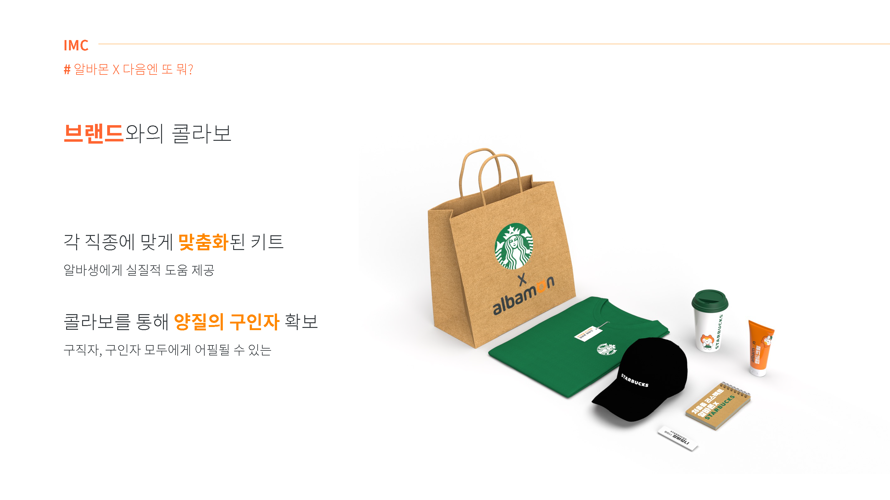 IMC 전략 다이어그램